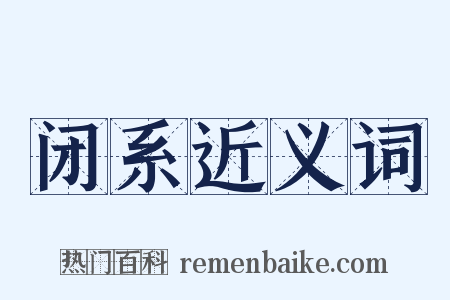 闭系近义词是什么意思的图片